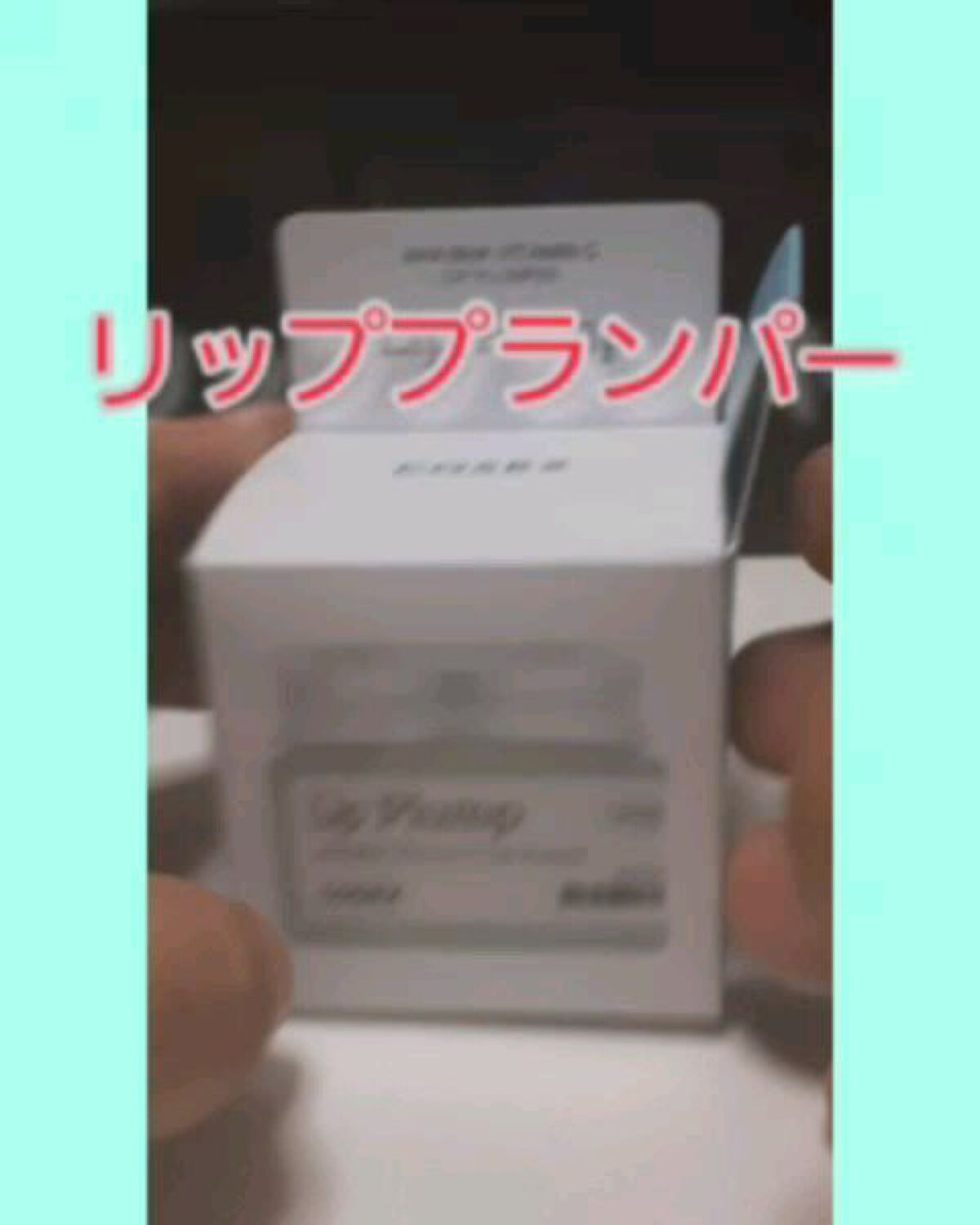 リフレッシュAHA BHA Vitamin Cリッププランパ /COSRX/リッププランパーの動画クチコミ2つ目