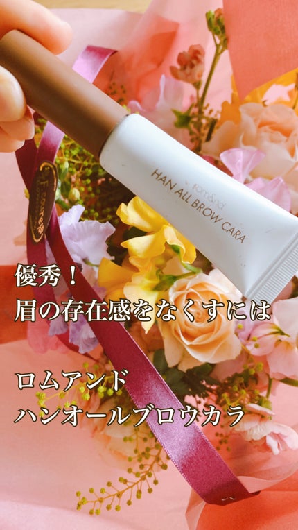 ハンオールブロウカラ/rom&nd/眉マスカラの人気ショート動画