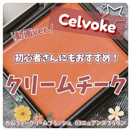 カムフィー クリームブラッシュ/Celvoke/ジェル・クリームチークの人気ショート動画