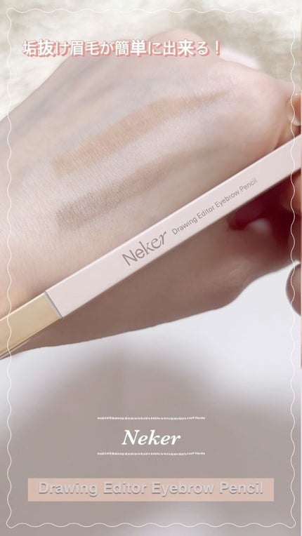 ドローイングエディターアイブロウペンシル/Neker /アイブロウペンシルを使ったクチコミ(1枚目)