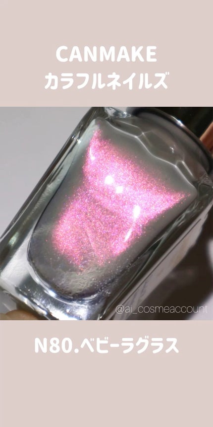 カラフルネイルズ/キャンメイク/マニキュアの人気ショート動画