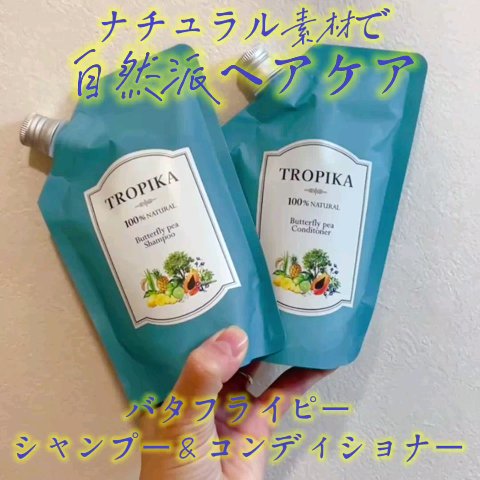 バタフライピーシャンプー/バタフライピーコンディショナー/TROPIKA/市販シャンプーの動画クチコミ1つ目