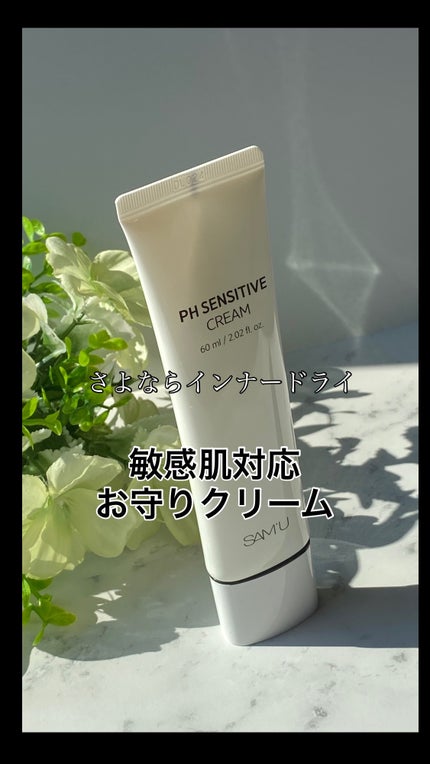 サミュ PHセンシティブクリーム/SAM'U/フェイスクリームの人気ショート動画
