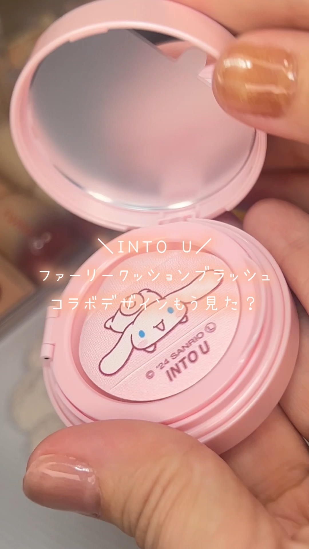 ファーリークッションブラッシュ/INTO U/パウダーチークの動画クチコミ1つ目