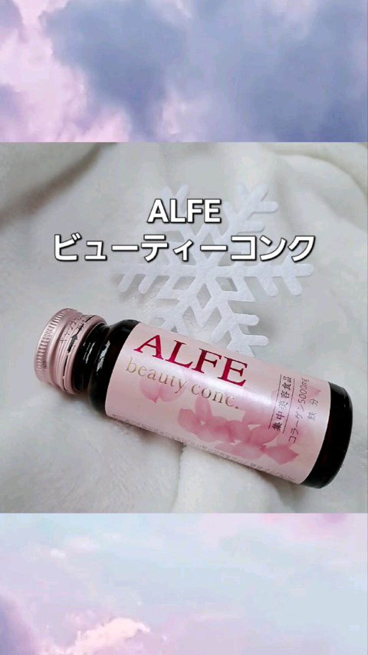 アルフェ ビューティコンク〈ドリンク〉W/アルフェ/美容ドリンクを使ったクチコミ（1枚目）