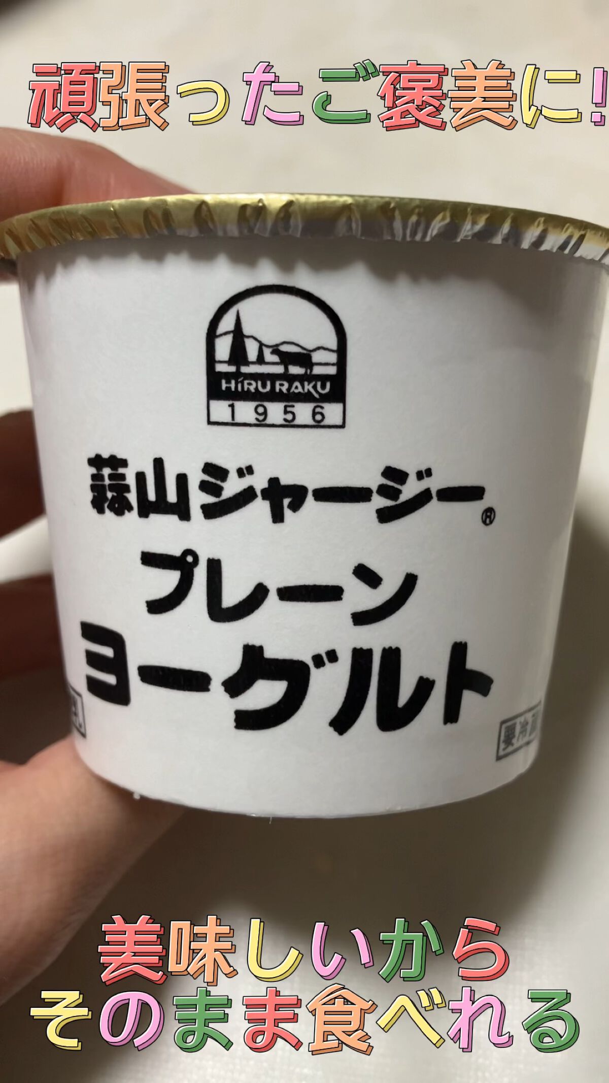 蒜山ジャージーヨーグルト/蒜山酪農農業協同組合/ヨーグルトを使ったクチコミ（1枚目）