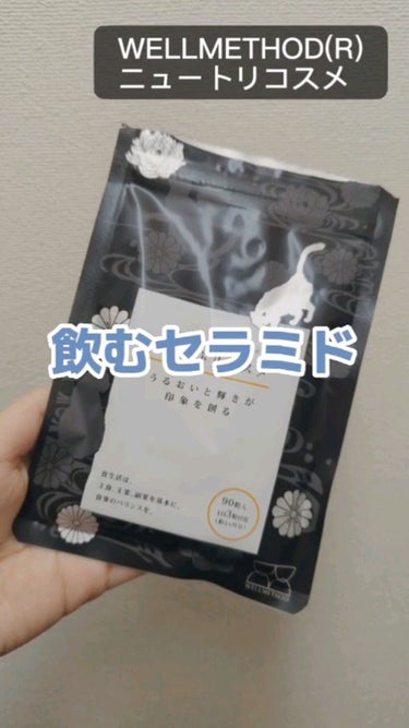 WELLMETHOD(ウェルメソッド)
WELLMETHOD(R)ニュートリコスメ

【商品の特徴】
うるおう毎日に人気のあるセラミドと、輝きをサポートすることで最近注目されているβ-クリプトキサンチン