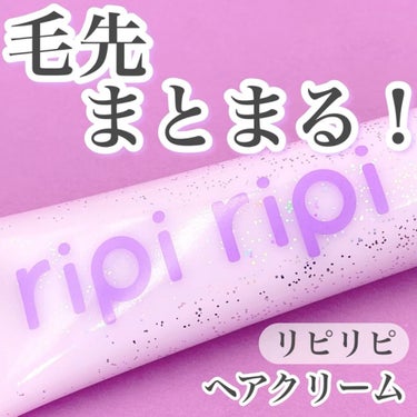 リピリピ ヘアクリーム/ripi ripi/ヘアワックス・クリームの動画クチコミ5つ目