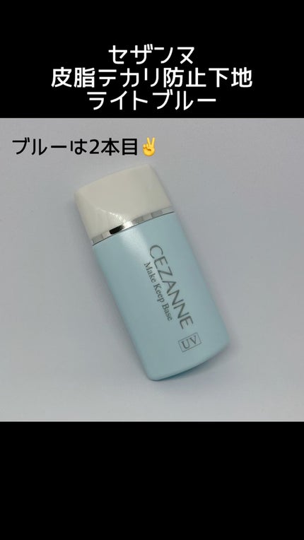 皮脂テカリ防止下地/CEZANNE/化粧下地の人気ショート動画