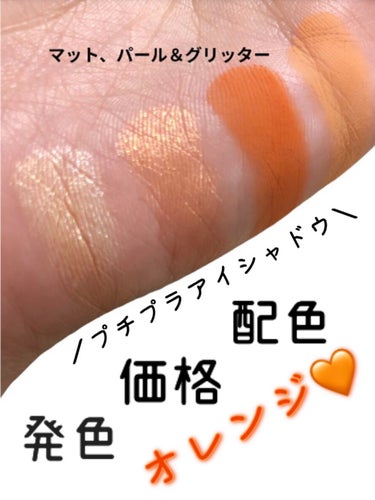 4U2 アイシャドウパレットのクチコミ「\\🍊オレンジ好きさん🍊//

このパレットは、発色が最高に良い😍

このオレンジ🤤🤤🤤
可愛.....」（1枚目）