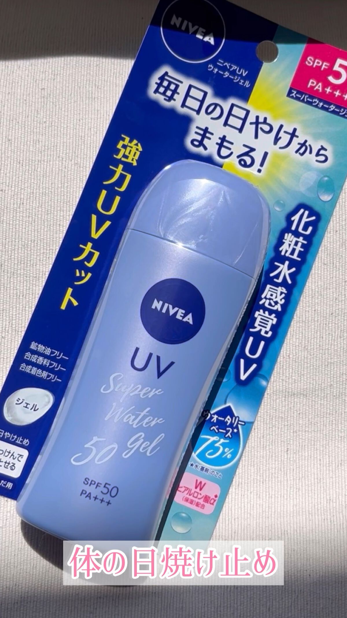 ニベアUV ウォータージェル SPF50/ニベア/日焼け止めジェルの人気ショート動画