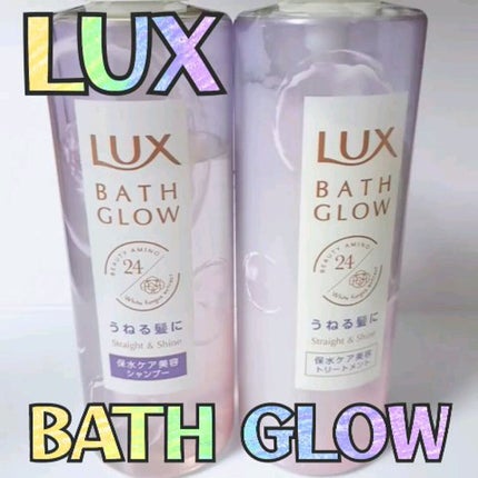 バスグロウ ストレート&シャイン シャンプー/トリートメント/LUX/市販シャンプーの人気ショート動画