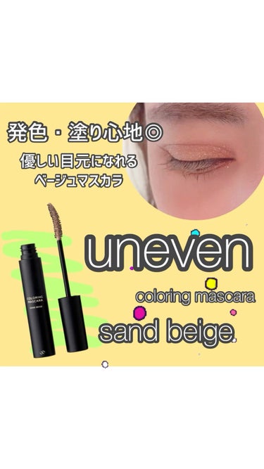 抜け感◎外国人のようなおしゃれ色のまつ毛になれるベージュマスカラ✨

－－－－－－－－
uneven
カラーリングマスカラ
sand beige
－－－－－－－－

先日投稿したグリーンマスカラと
共に