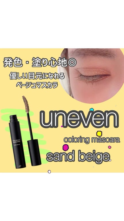 カラーリングマスカラ/uneven/マスカラを使ったクチコミ(1枚目)