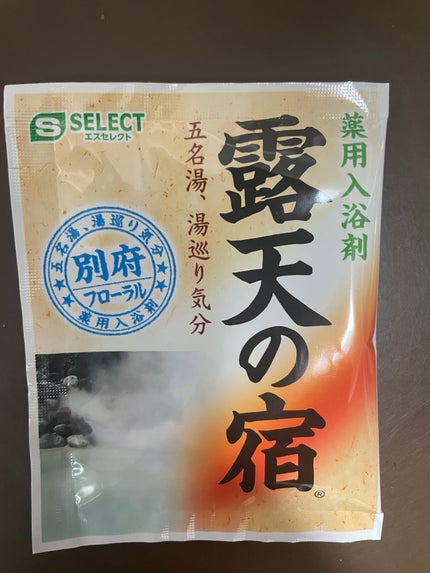 露天の宿/S SELECT/入浴剤セットを使ったクチコミ(1枚目)