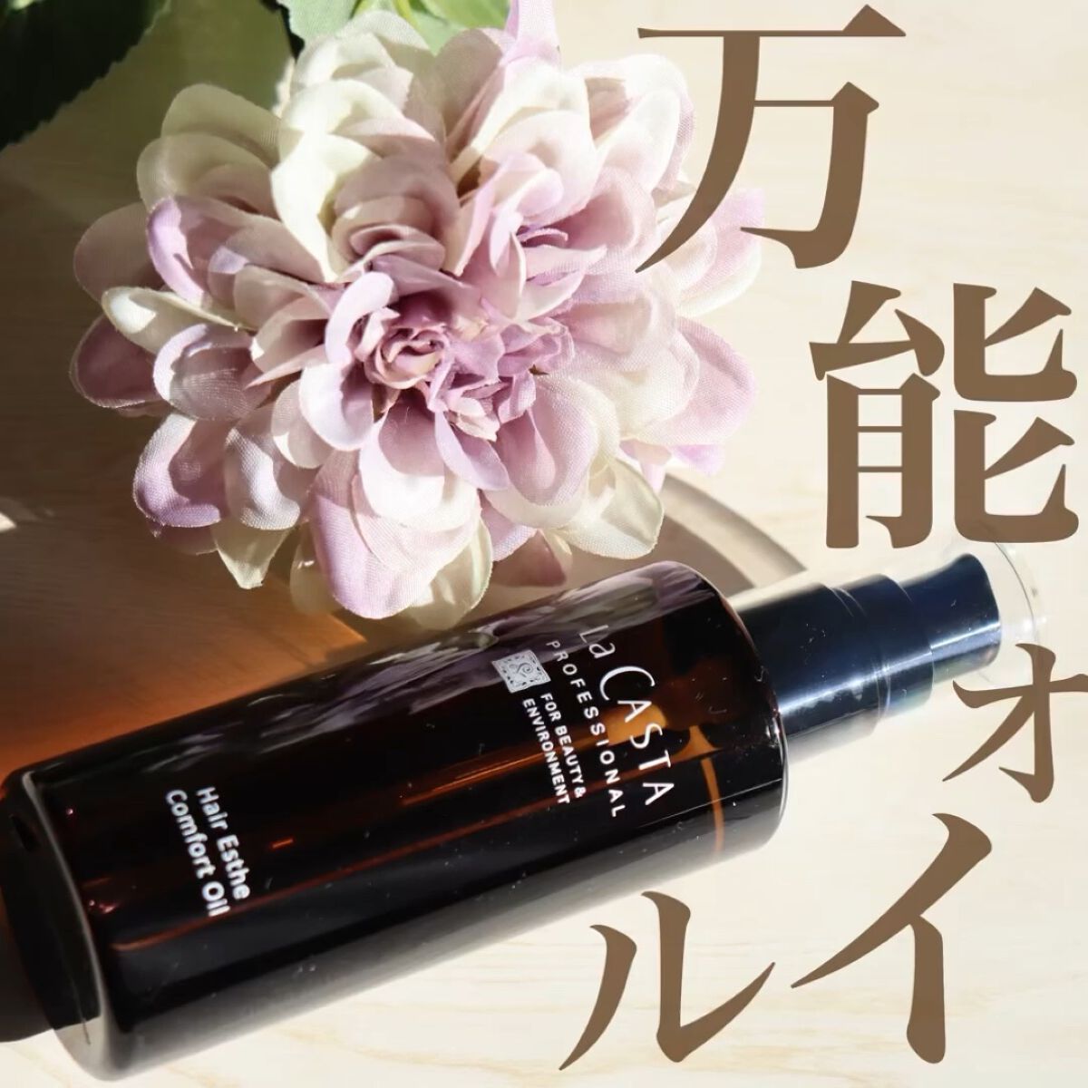 プロフェッショナル  ヘアエステ コンフォート オイル /ラ・カスタ　プロフェッショナル/ヘアオイルの動画クチコミ4つ目