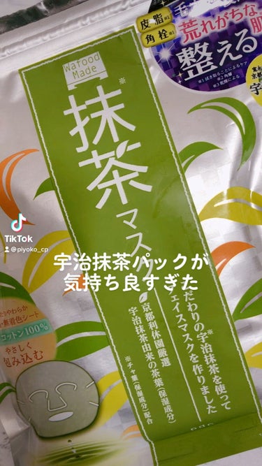 【抹茶のマスク？珍しい！🧐】
あの酒粕パックで有名な会社のマスクだよ🙋‍♀️🙋‍♀️
だから絶対間違いない！！💆‍♀️
10枚入りで715円！

酒粕パックよりもサッパリとした使い心地で、
皮脂が多めな