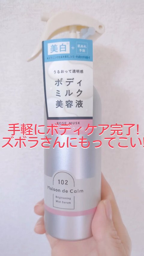 メゾン ド カーム  ブライトニング ミストセラム ローズムスク/ナリスアップ/ボディローションを使ったクチコミ（1枚目）