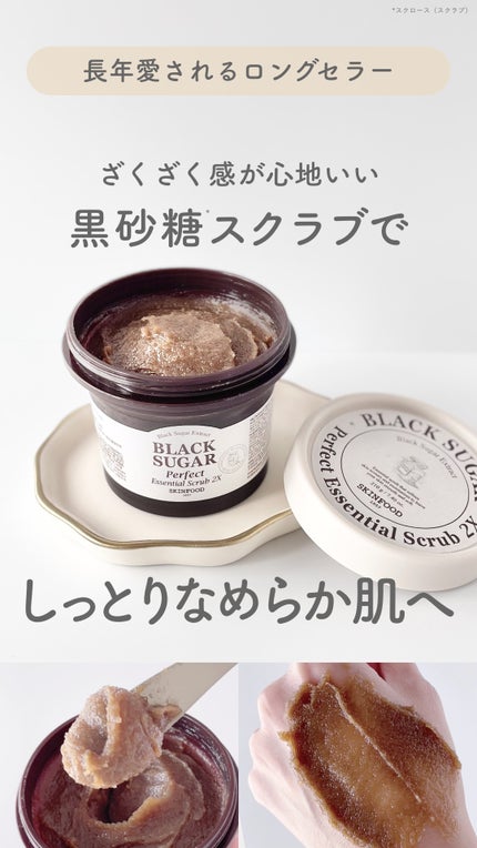 ブラックシュガー パーフェクト エッセンシャル スクラブ2X/SKINFOOD/洗い流すパック・マスクの人気ショート動画