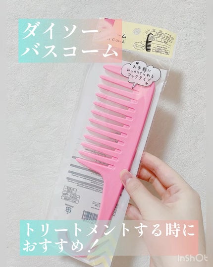 バスコーム/DAISO/ヘアコームの人気ショート動画