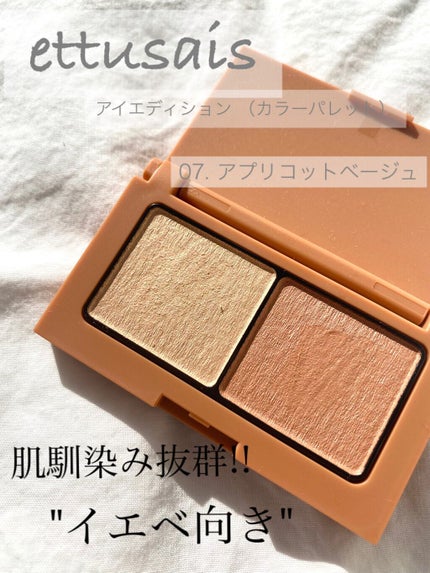 エテュセ アイエディション(カラーパレット)/ettusais/アイシャドウパレットの人気ショート動画