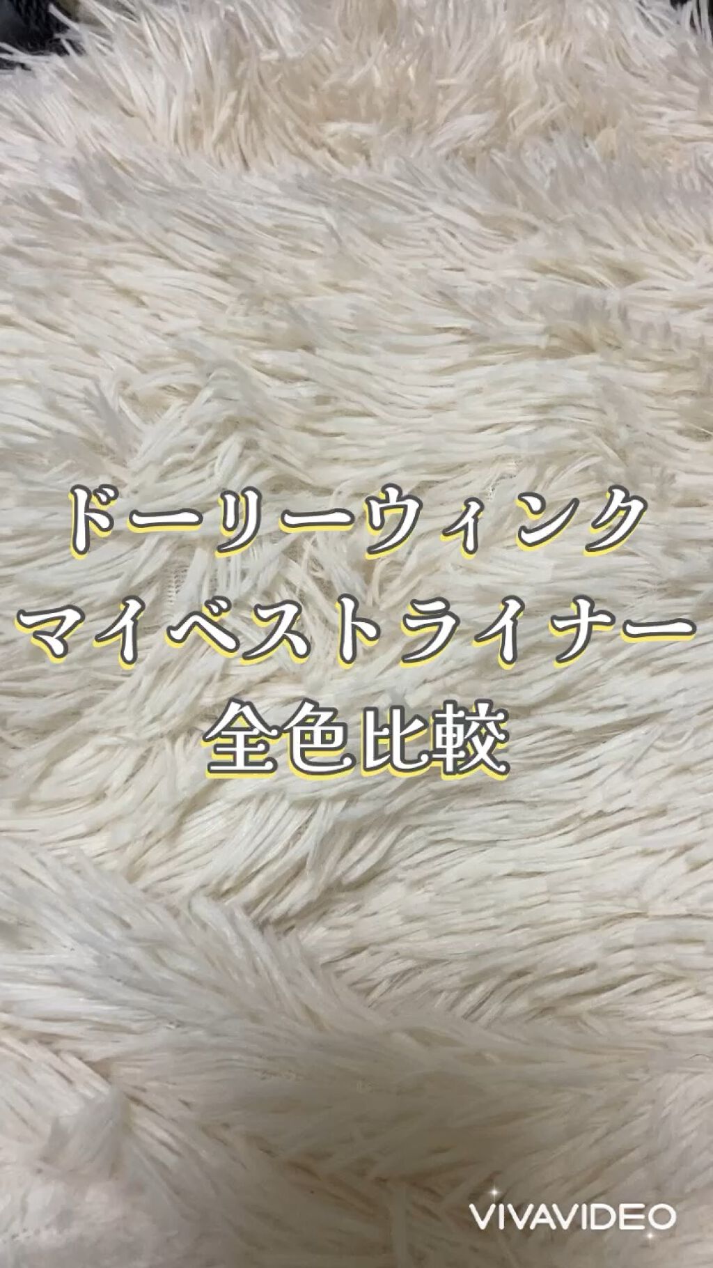 マイベストライナー/ドーリーウインク/リキッドアイライナーの人気ショート動画