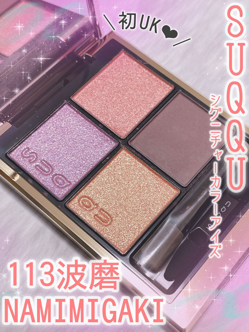 シグニチャー カラー アイズ/SUQQU/アイシャドウパレットを使ったクチコミ（1枚目）