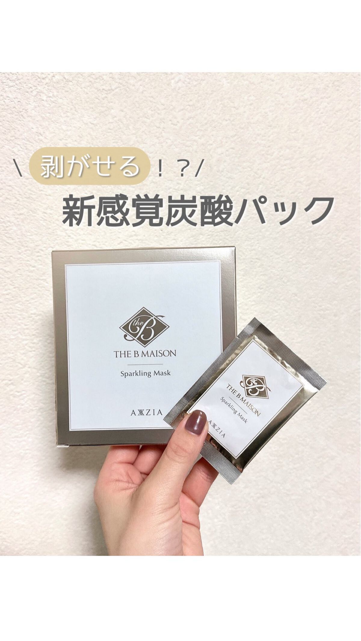  スパークリング マスク /ザ ビー メゾン/洗い流すパック・マスクを使ったクチコミ（1枚目）