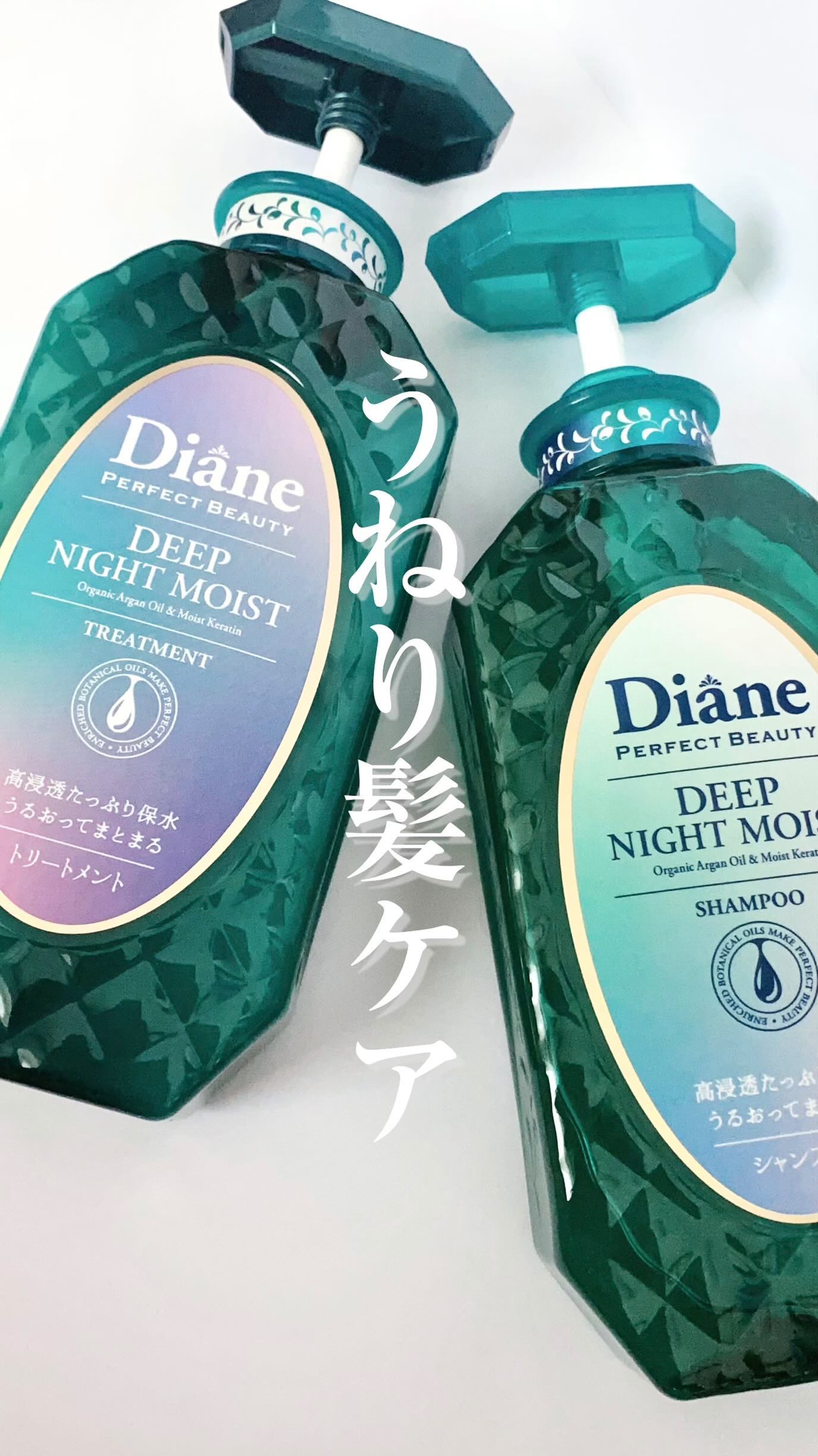 パーフェクトビューティー ディープナイトモイスト シャンプー＆トリートメント/ダイアン/市販シャンプーを使ったクチコミ（1枚目）