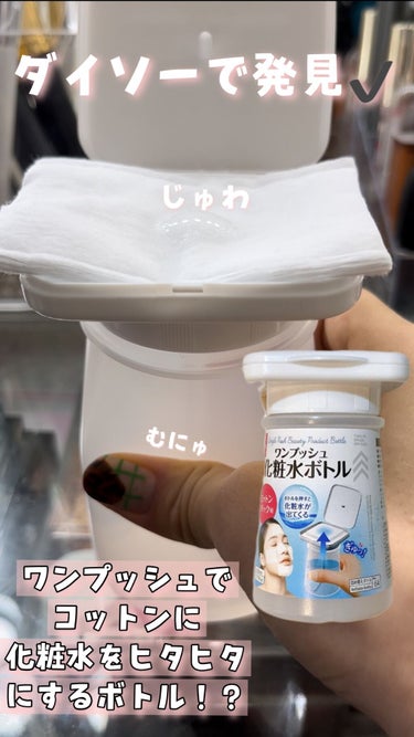 ワンプッシュ化粧品ボトル/DAISO/その他スキンケアグッズを使ったクチコミ（1枚目）
