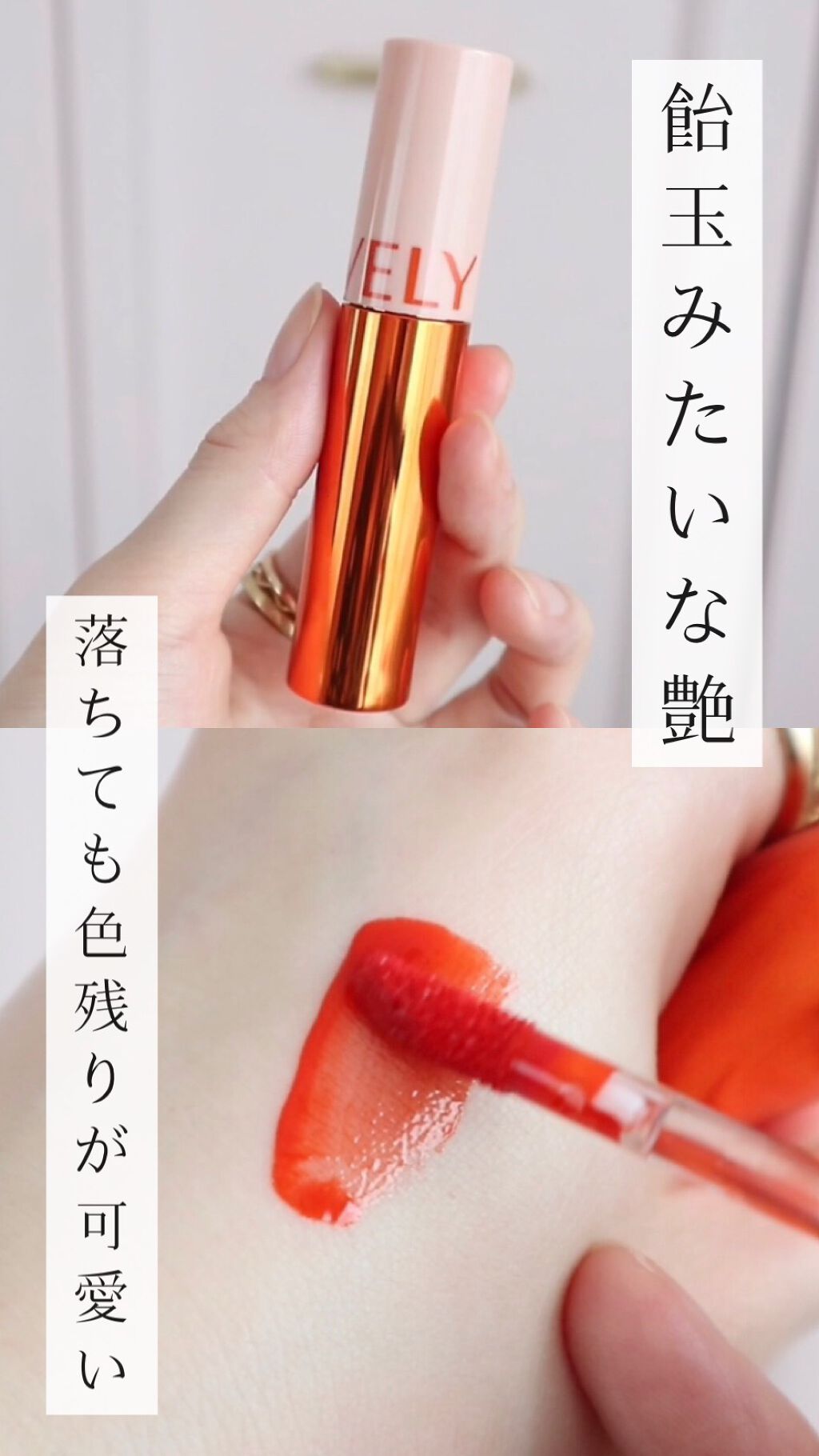 ハニーグローティント/VELY VELY/リップティントの動画クチコミ1つ目