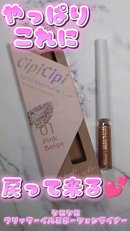 グリッター イルミネーションライナー R/CipiCipi/リキッドアイライナーの人気ショート動画