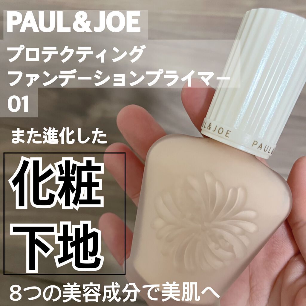 プロテクティング ファンデーション プライマー		/PAUL & JOE BEAUTE/化粧下地の人気ショート動画