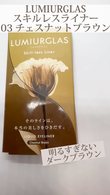 スキルレスライナー/LUMIURGLAS/リキッドアイライナーの人気ショート動画