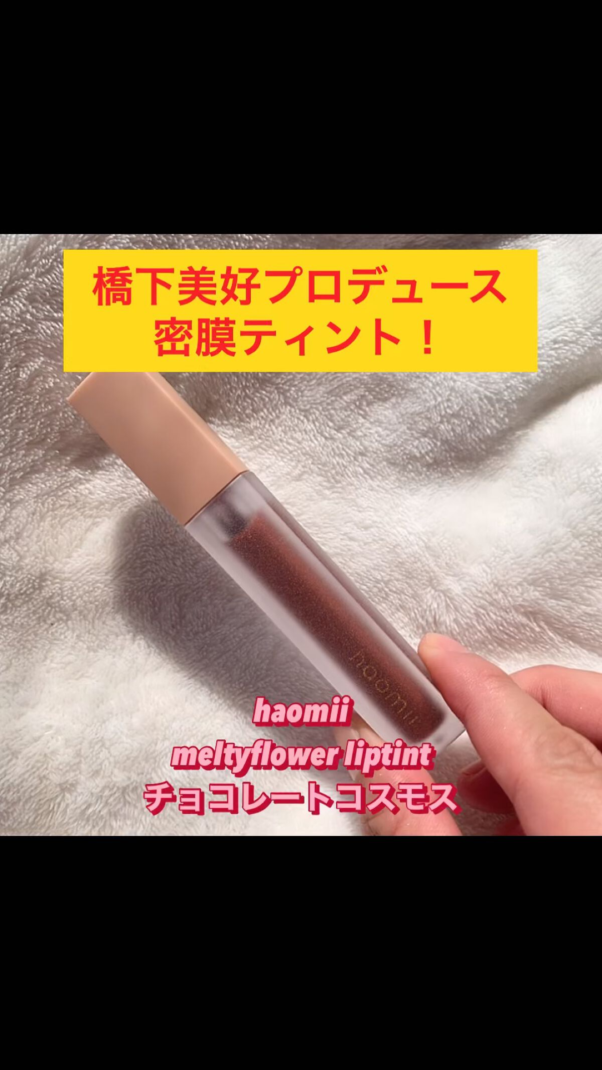 Melty flower lip tint/haomii/口紅を使ったクチコミ（1枚目）