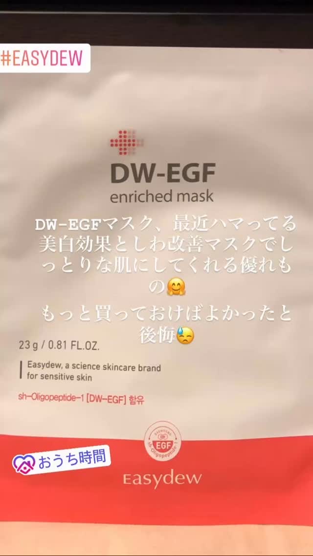 DW-EGF master mask/Easydew/シートマスク・パックの動画クチコミ2つ目