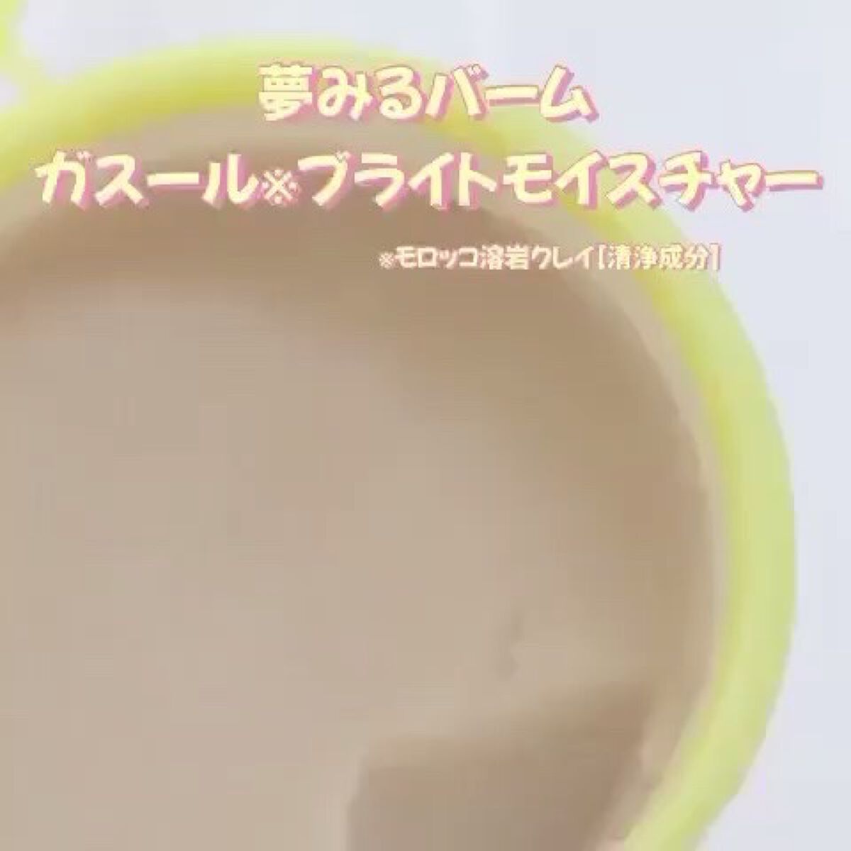 夢みるバーム ガスールブライトモイスチャー /ロゼット/クレンジングバームを使ったクチコミ（3枚目）