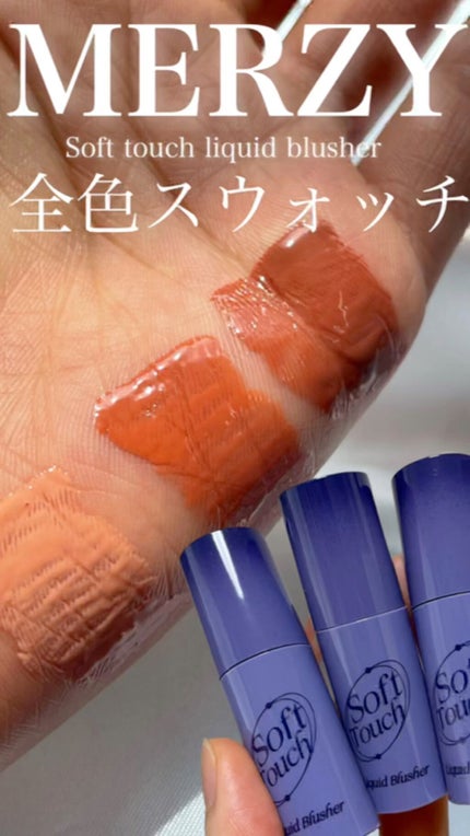 Soft touch liquid blusher/MERZY/リキッドチークの人気ショート動画