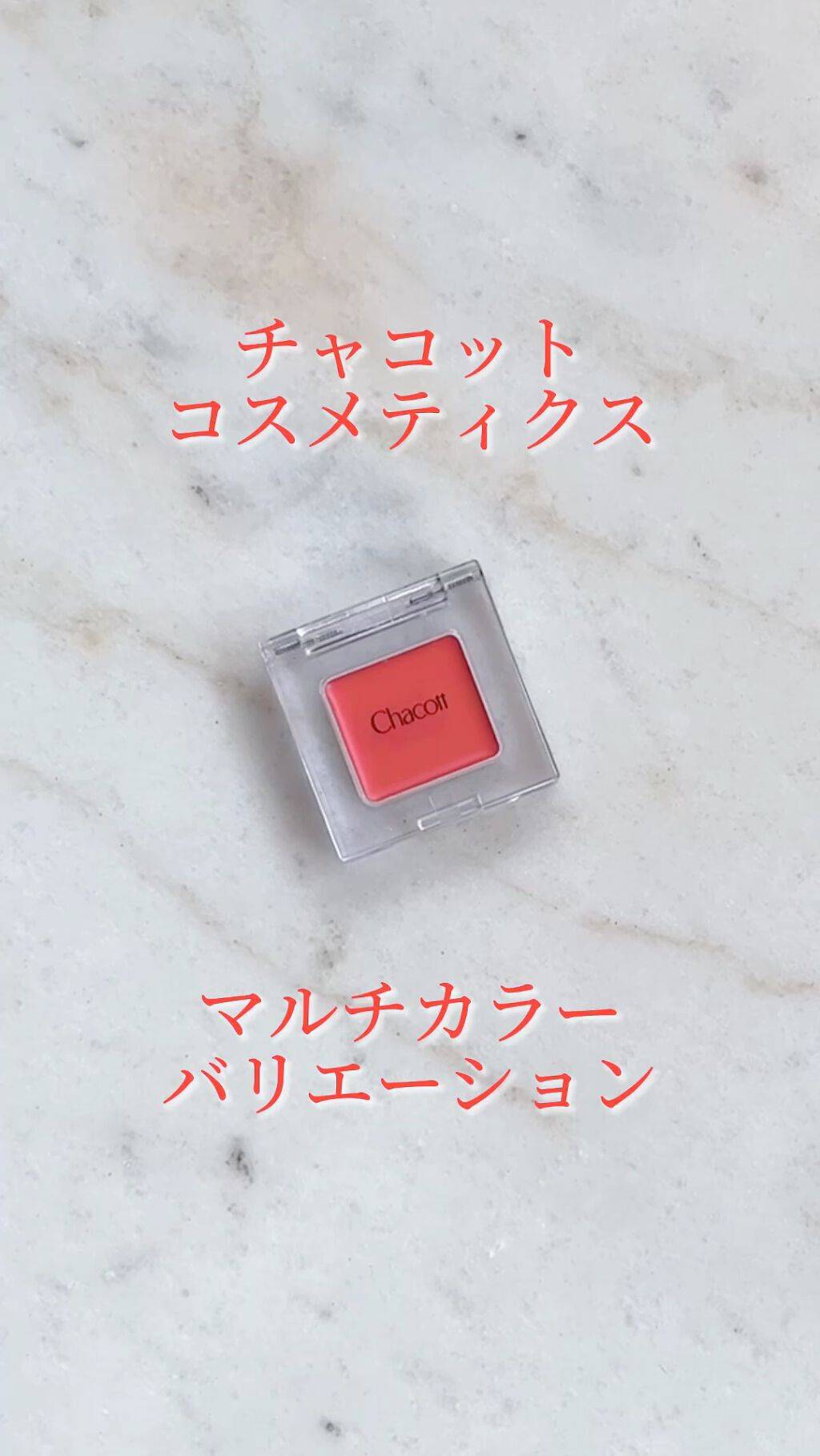 マルチカラーバリエーション バーム/チャコット・コスメティクス/単色アイシャドウの動画クチコミ1つ目