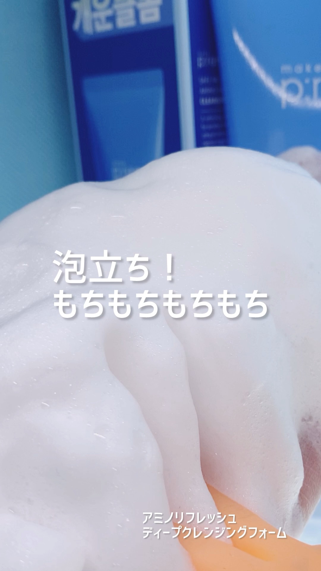 アミノリフレッシュクレンジングフォーム/make prem/クレンジングクリームを使ったクチコミ（1枚目）