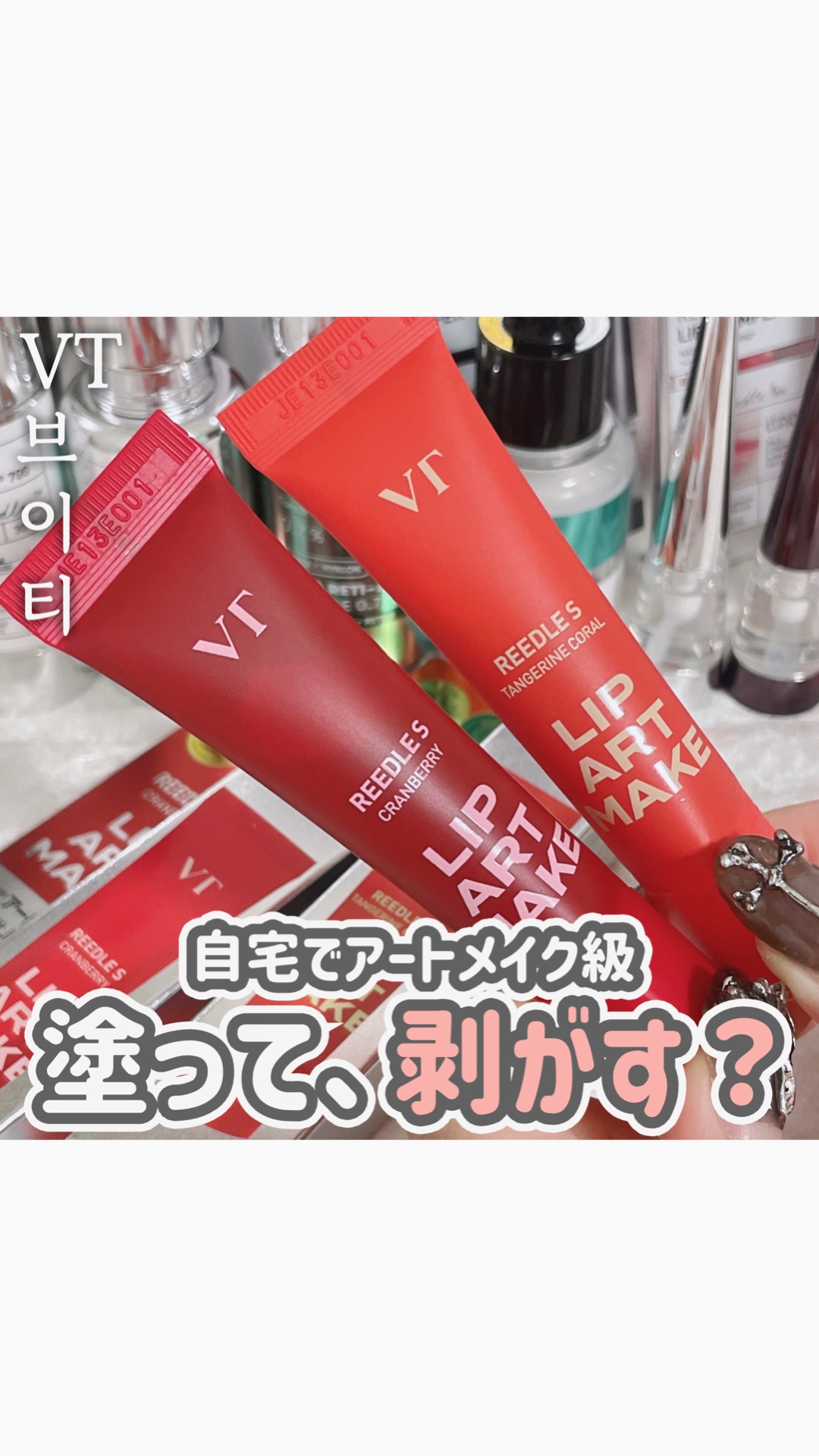 リップアートメイク/VT/口紅の人気ショート動画