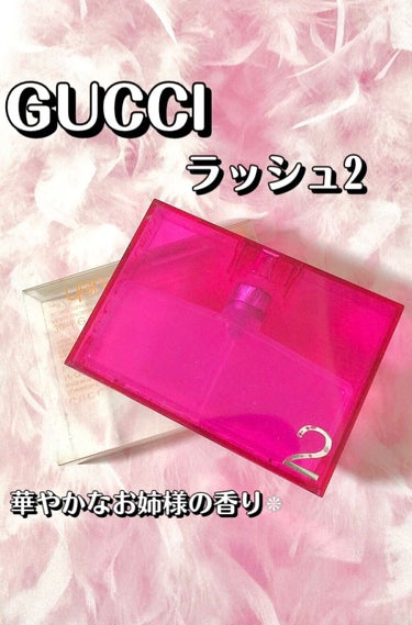 【華やかなお姉様の香り】

はうです🐾
本日はGUCCIさんの『ラッシュ2』のご紹介です✎*。

華やかで綺麗なお姉様の香りがしました
もっと詳しく言うとスズランの香りを素晴らしくした感じでした(語彙力