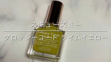 グロッシーコート/スキューズミー/ネイルトップコート・ベースコートを使ったクチコミ（1枚目）