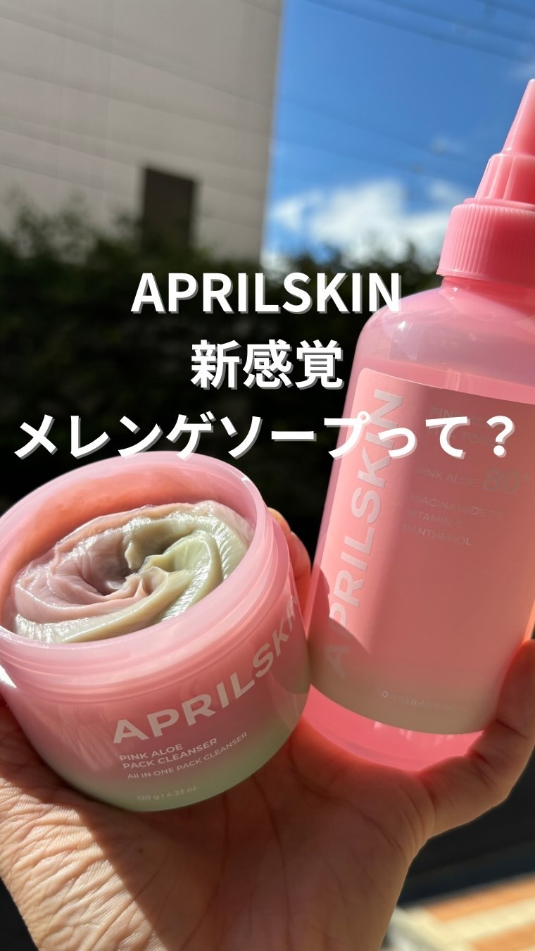 ピンクアロエメレンゲクレンザー/APRILSKIN/その他洗顔料の人気ショート動画