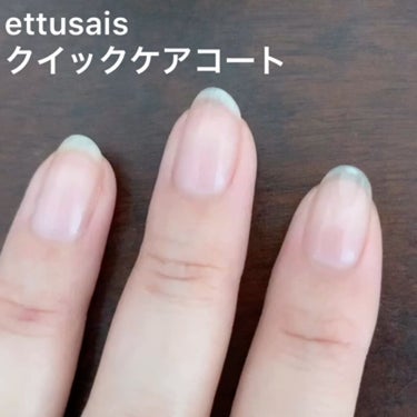 クイックケアコート/ettusais/ネイルオイル・トリートメントを使ったクチコミ（1枚目）