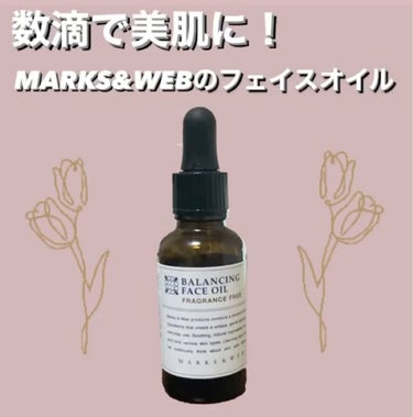 バランシングフェイスオイル 無香料/MARKS&WEB/ブースター・導入液を使ったクチコミ（1枚目）