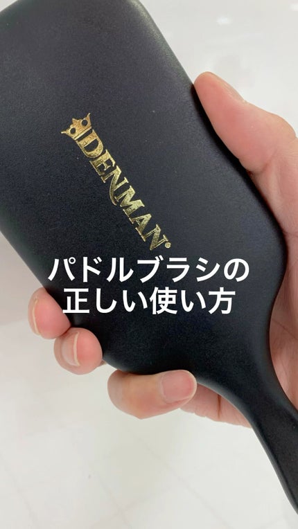 D83パドルブラシ/DENMAN/ヘアブラシの人気ショート動画