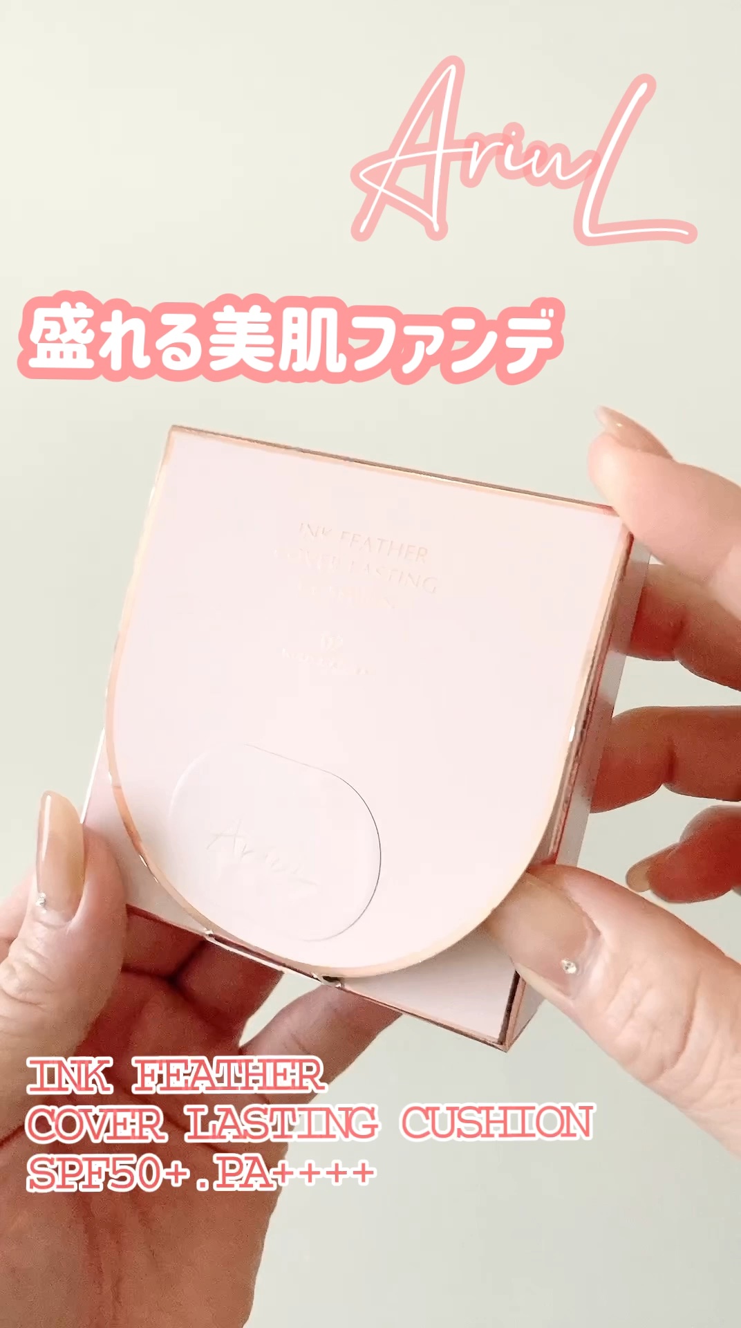 アリウル インクフェザーカバーラスティングクッション/Ariul/クッションファンデーションの人気ショート動画