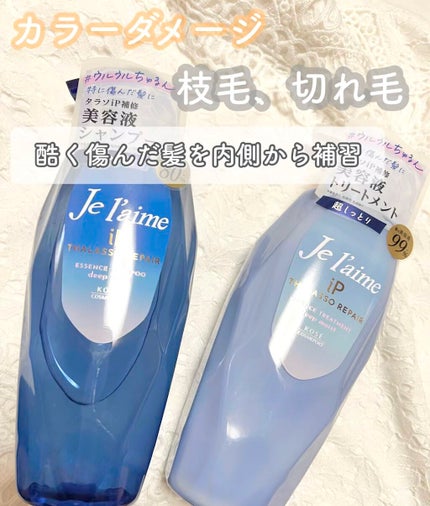 iP タラソリペア 補修美容液シャンプー/補修美容液トリートメント (ディープモイスト)/Je l'aime/市販シャンプーの人気ショート動画