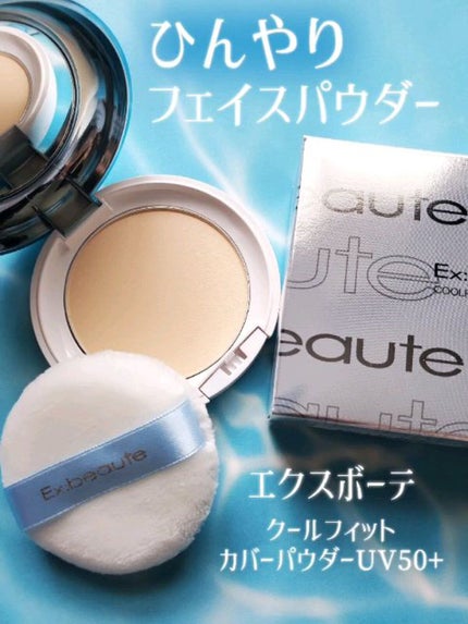 クールフィットカバーパウダーUV50+N/エクスボーテ/プレストパウダーの人気ショート動画